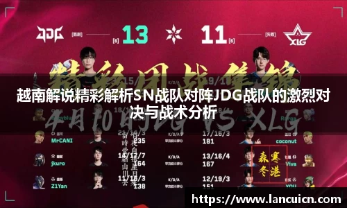 越南解说精彩解析SN战队对阵JDG战队的激烈对决与战术分析