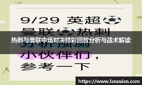 热刺与曼联中场对决精彩回放分析与战术解读