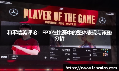 和平精英评论：FPX在比赛中的整体表现与策略分析