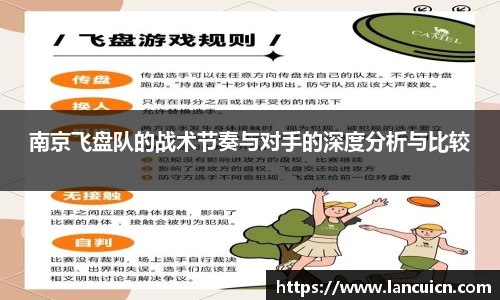 南京飞盘队的战术节奏与对手的深度分析与比较