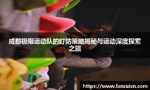 成都极限运动队的盯防策略揭秘与运动深度探索之旅