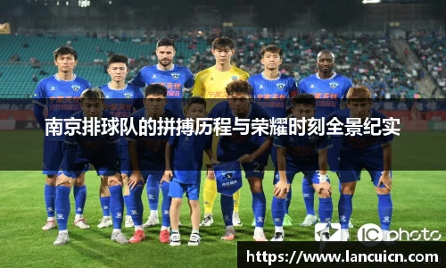 南京排球队的拼搏历程与荣耀时刻全景纪实