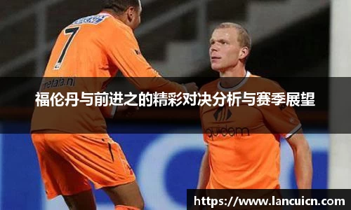 福伦丹与前进之的精彩对决分析与赛季展望